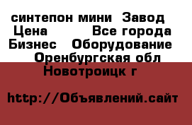 синтепон мини -Завод › Цена ­ 100 - Все города Бизнес » Оборудование   . Оренбургская обл.,Новотроицк г.